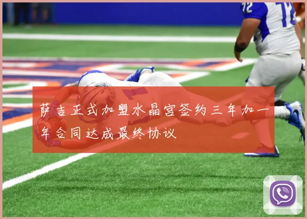 萨吉正式加盟水晶宫签约三年加一年合同达成最终协议