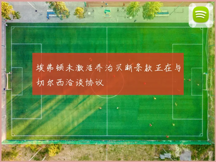 埃弗顿未激活乔治买断条款正在与切尔西洽谈协议