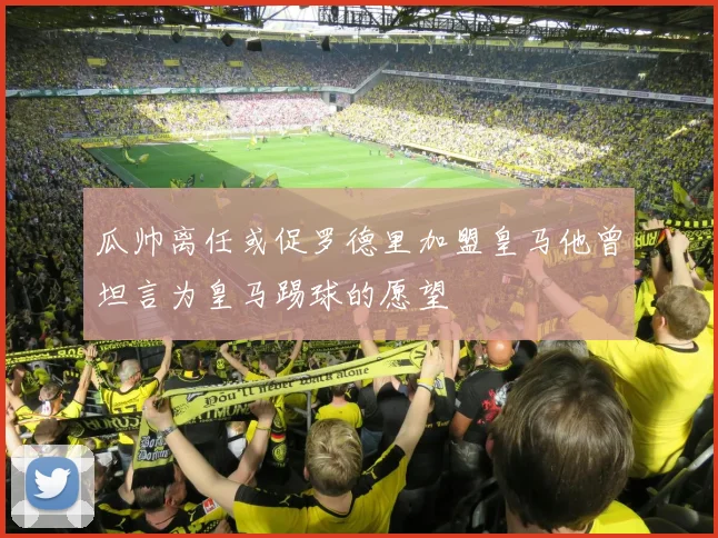 瓜帅离任或促罗德里加盟皇马他曾坦言为皇马踢球的愿望