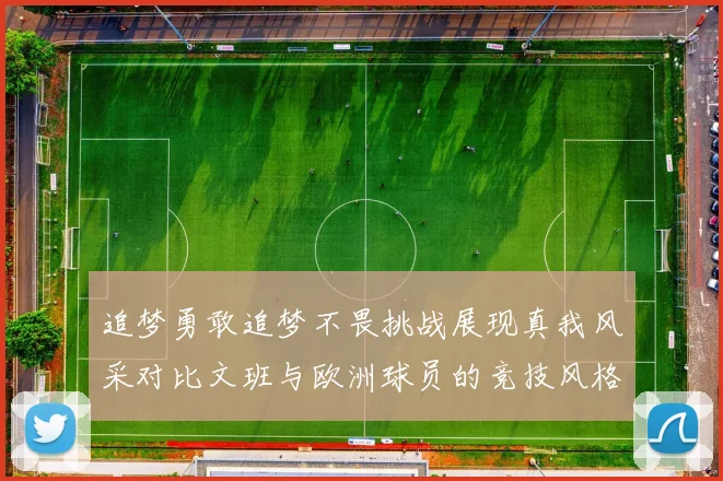 追梦勇敢追梦不畏挑战展现真我风采对比文班与欧洲球员的竞技风格