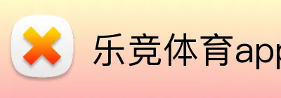乐竞体育app Logo